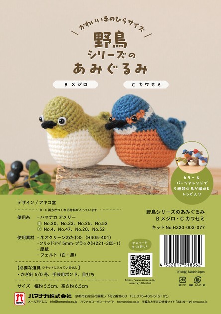 野鳥シリーズのあみぐるみ メジロ・カワセミ【手編み】【手作り