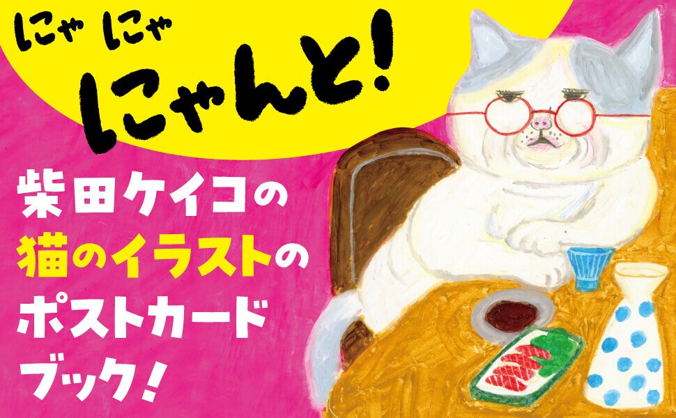 しばた商店 POSTCARD BOOK にゃんと!の商品ページ|卸・仕入れ しばた商店 POSTCARD BOOK にゃんと!の商品ページ|卸・仕入れ