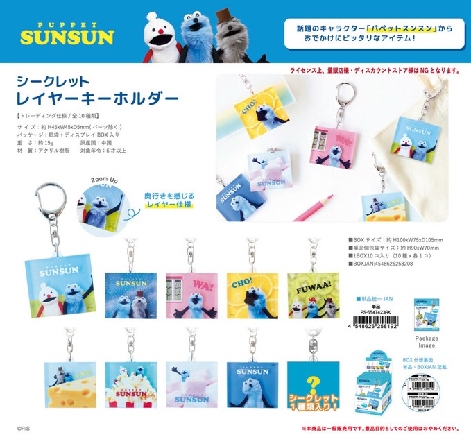 パペットスンスンレイヤーキーホルダー 全10種 シネマコレクション cinemacollection パペットスンスン