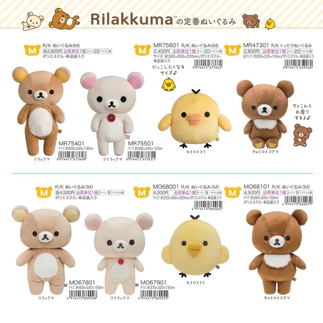 定番商品】リラックマ ぬいぐるみ Mサイズ (KO)の商品ページ｜卸