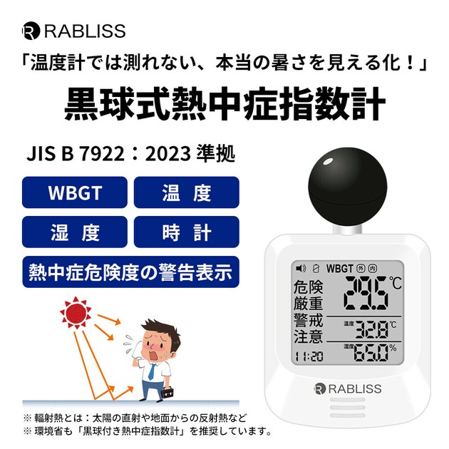 熱中症指数計 黒球式 WBGT計 熱中症対策グッズ JIS準拠 アラーム