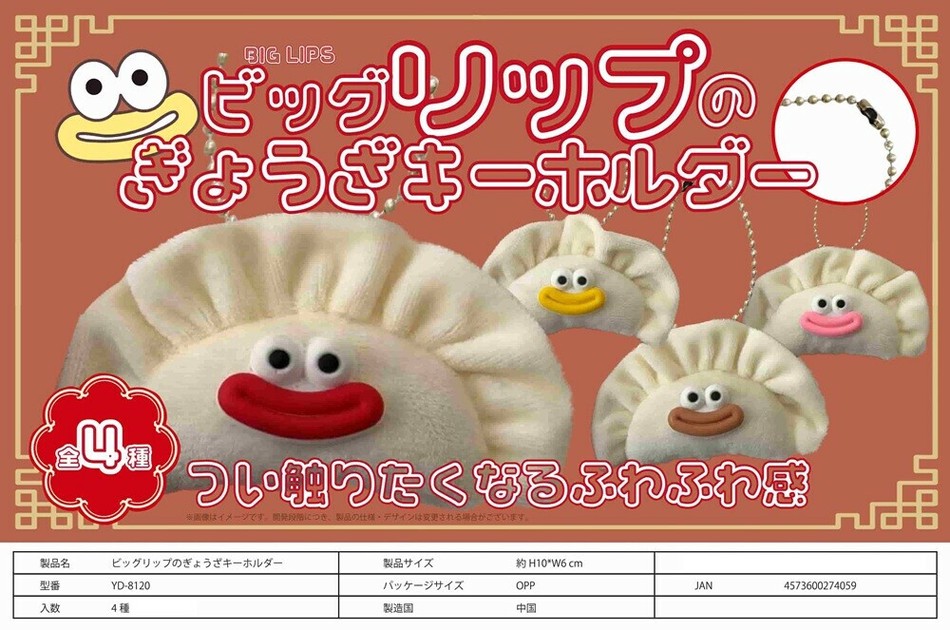 ビッグリップのぎょうざキーホルダーの商品ページ｜卸・仕入れ