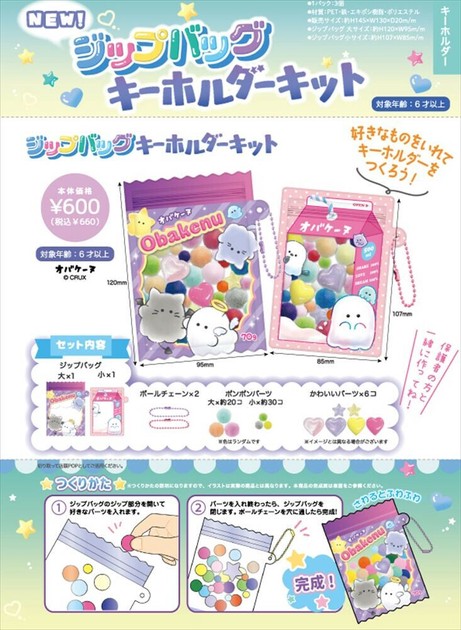 予約品】ジップバッグキーホルダーキット《 5/22(木) 予約〆切り