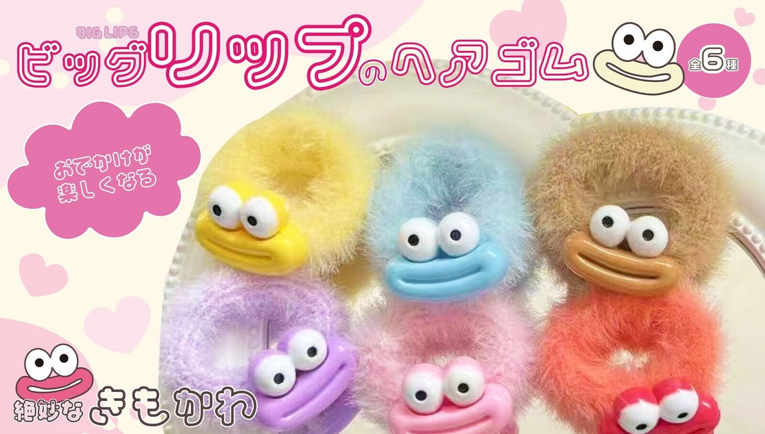 話題の人気 YD-8514 きもかわクチビルヘアゴムの ビッグリップのヘアゴム ヘアゴム