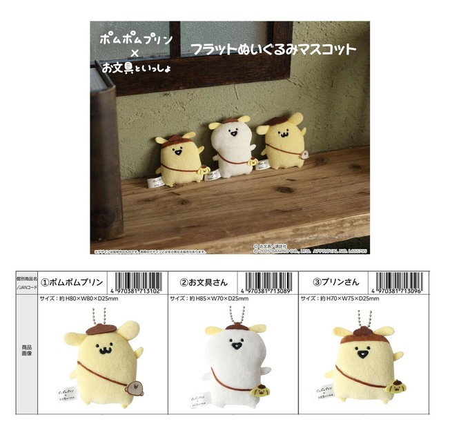 サンリオ」ポムポムプリン×お文具といっしょ フラットぬいぐるみ