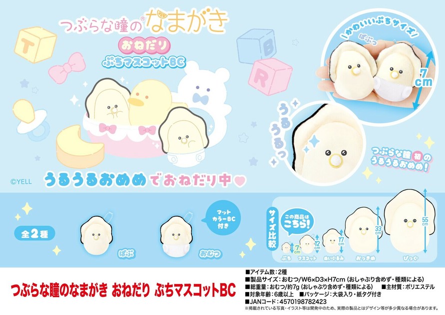 つぶらな瞳のなまがき　おたんじょうびからー　ぷちマスコットBC 全12種 つぶらな瞳のなまがき おねだり ぷちマスコットBCの商品ページ