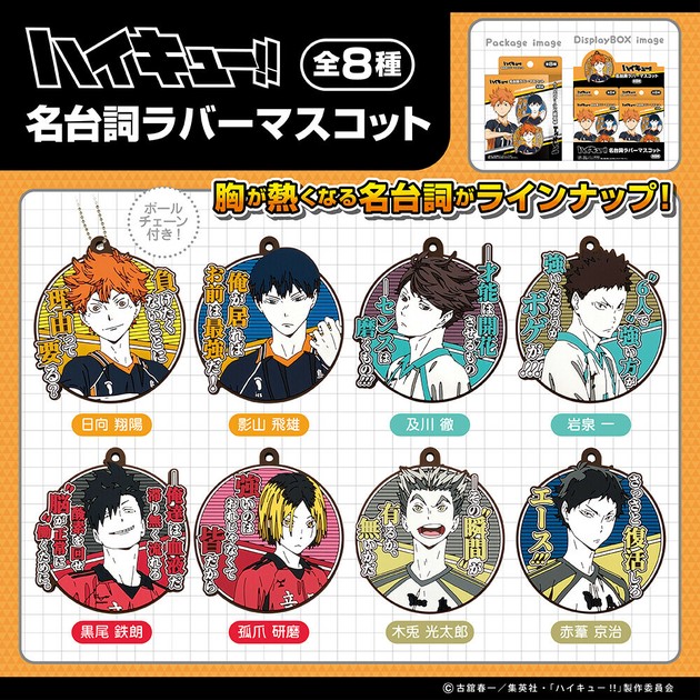 100％本物 ハイキュー！！ 名台詞ラバーマスコット（1BOX8入）の商品ページ その他