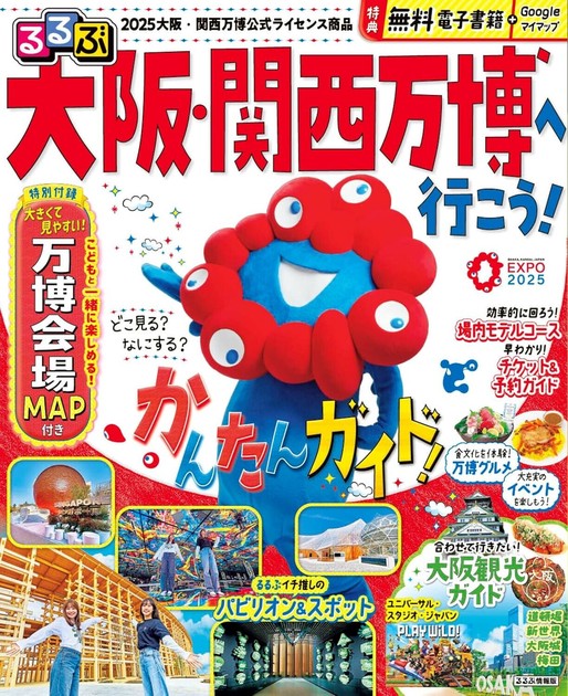 るるぶたびちょこ大阪 るるぶ大阪・関西万博へ行こう！の商品ページ｜卸・仕入れサイト