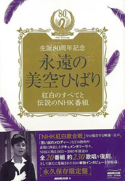 大流行中！ 生誕80周年記念永久保存版永遠の美空ひばり ミュージック
