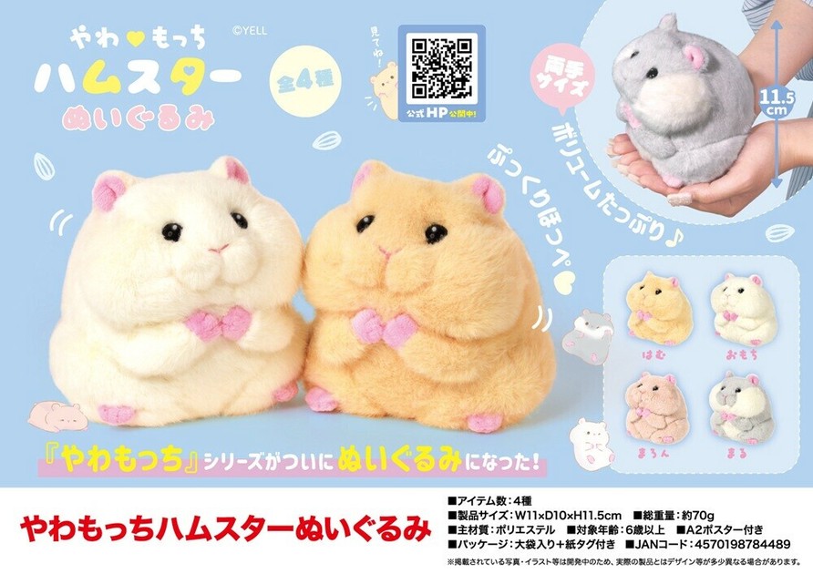 やわもっちハムスターぬいぐるみの商品ページ｜卸・仕入れサイト