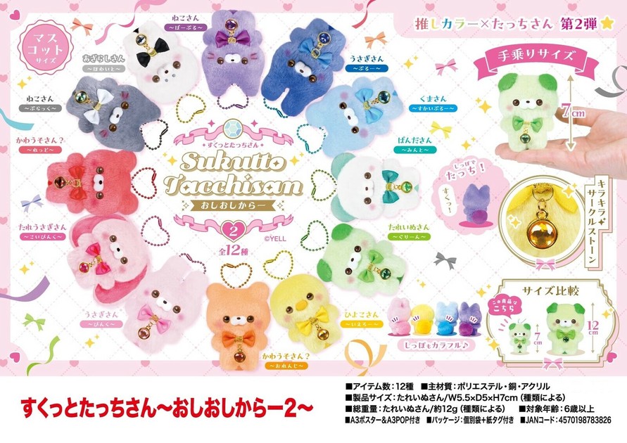 ぬいぐるみ」すくっとたっちさん〜おしおしからー2〜の商品