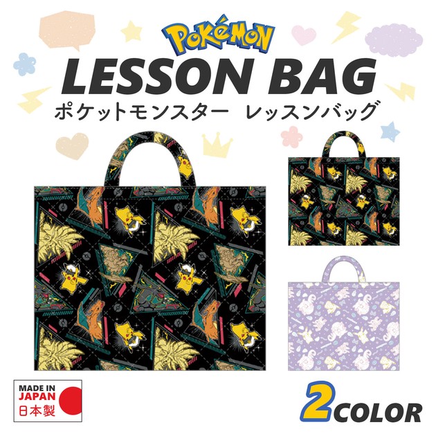 手提げ・レッスンバッグ・入園グッズ Pokemi 楽天市場】【ポケモン】 レッスンバッグ キルティング 手提げ