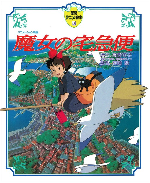 魔女の宅急便 魔女の宅急便 - スタジオジブリ｜STUDIO GHIBLI