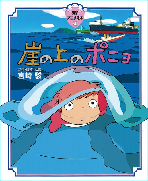 ポニョページ！ 崖の上のポニョの商品ページ｜卸・仕入れサイト【スーパー