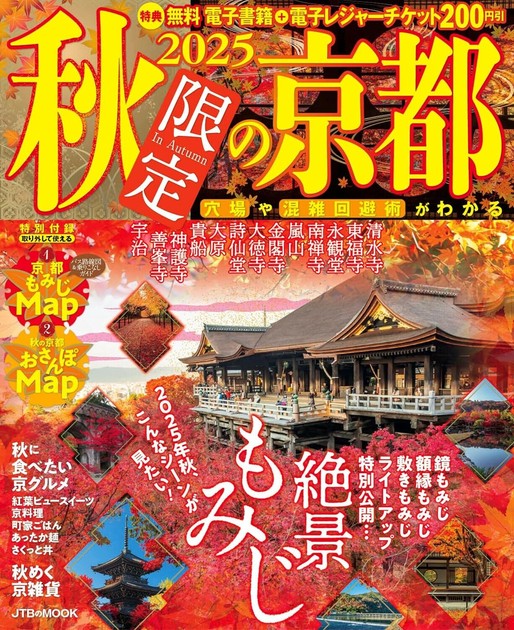 るるぶ 京都 10月号 2025秋限定の京都の商品ページ｜卸・仕入れサイト【スーパー