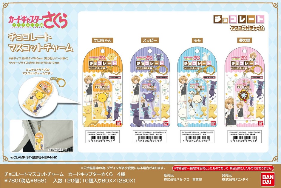 8月27日締切】カードキャプターさくら チョコレートマスコット