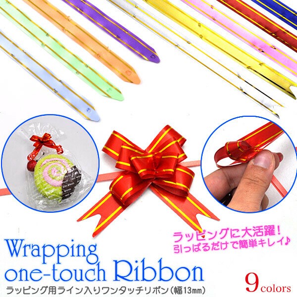 ラッピング用ライン入りワンタッチリボン（幅13mm） 10本セット