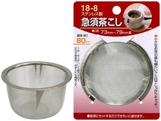 定番！細かいお茶の葉もしっかりキャッチ！】ステンレス製急須