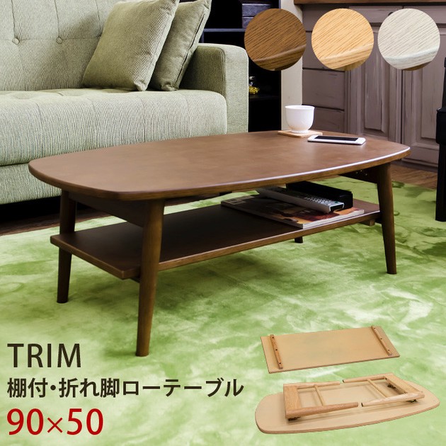 TRIM 棚付折れ脚ローテーブル DBR/NA/WWの商品ページ｜卸・仕入れ