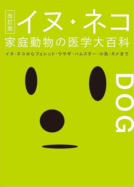 家庭の健康と医学大百科 イヌ・ネコ 家庭動物の医学大百科 改訂版の商品ページ｜卸