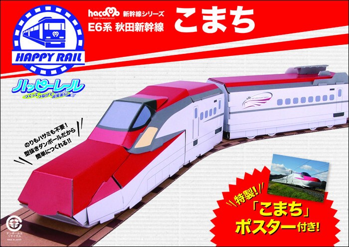 ハッピーレール E6系秋田新幹線こまちの商品ページ｜卸・仕入れ