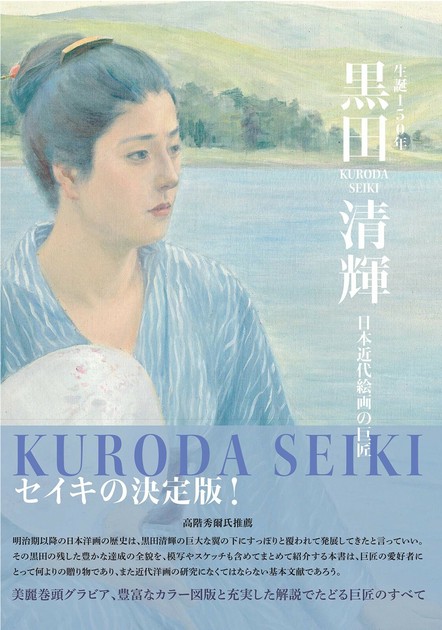 放送大学 割引 生誕150年 黒田清輝 日本近代絵画の巨匠の商品ページ｜卸 絵画