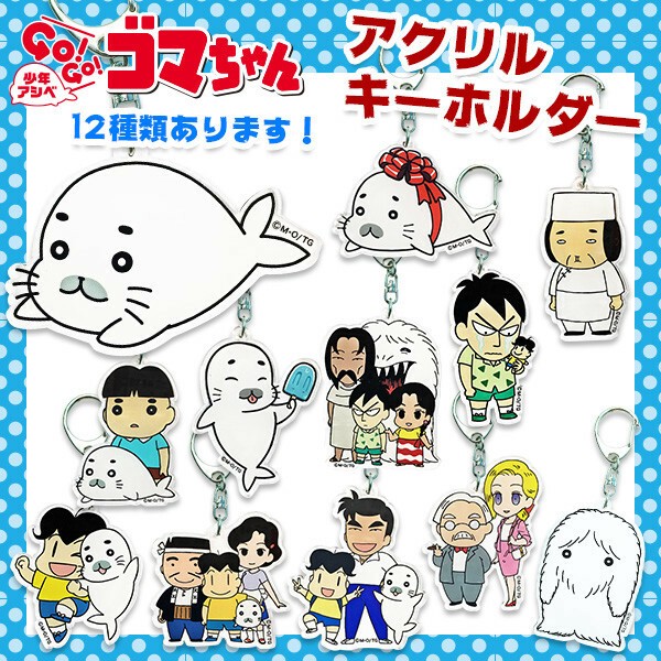 【2024】お歳暮・冬ギフト 少年アシベ アクリルキーホルダーの商品 GOGO！ゴマちゃん'' その他