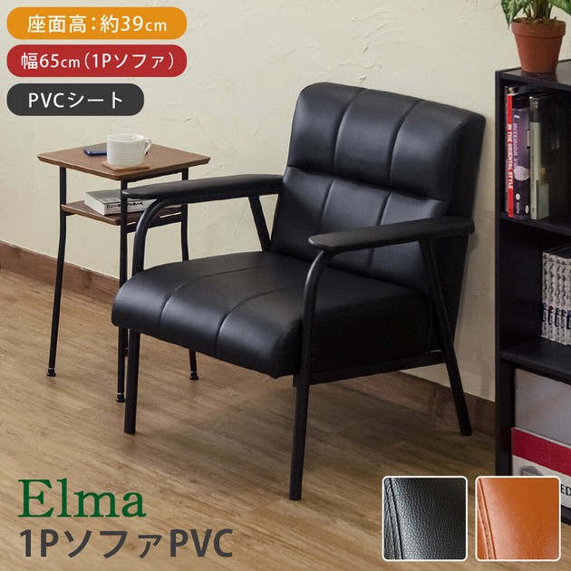 1Pソファー Elma PVC 一人掛け BK/BRの商品ページ｜卸・仕入れサイト
