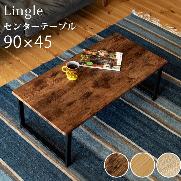 センターテーブル Lingle 90×45 BR/NA/OAKの商品ページ｜卸