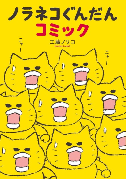 ノラネコぐんだんコミックの商品ページ｜卸・仕入れサイト