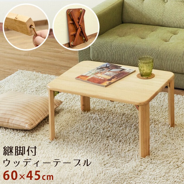 継脚付ウッディーテーブル 60 BR/NAの商品ページ｜卸・仕入れ