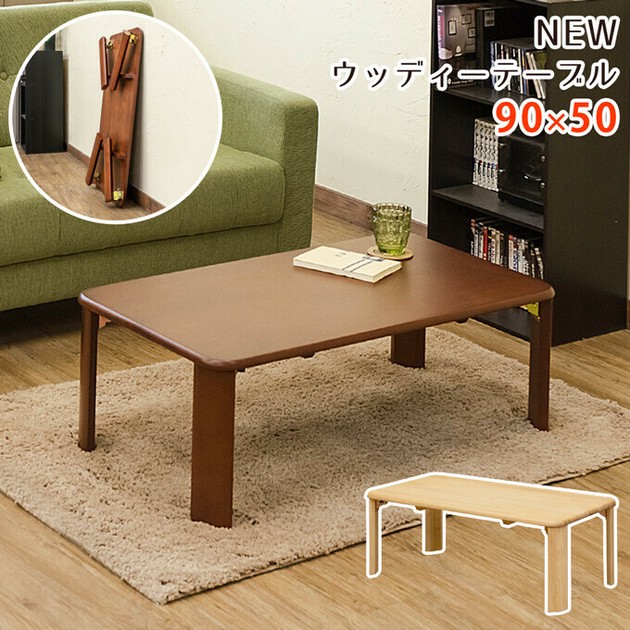 ローテーブル　ウッディー NEWウッディーテーブル 90x50 BR/NAの商品ページ｜卸・仕入れ
