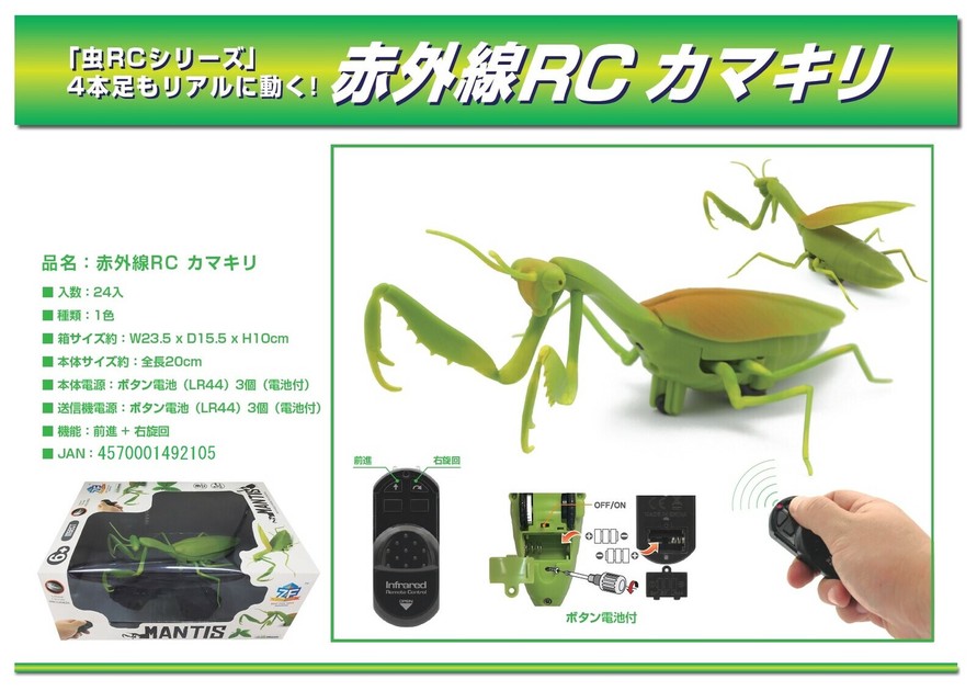 昆虫ラジコン☆赤外線RC カマキリ☆の商品ページ｜卸・仕入れ