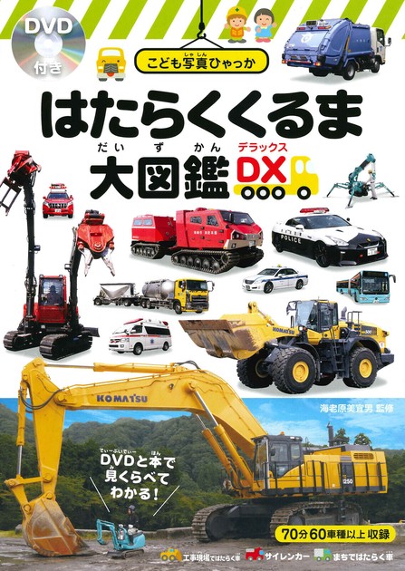 はたらくくるま大図鑑DX＜デラックス＞の商品ページ｜卸・仕入れ