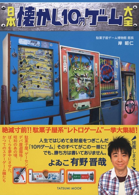 日本懐かし10円ゲーム大全の商品ページ｜卸・仕入れサイト 