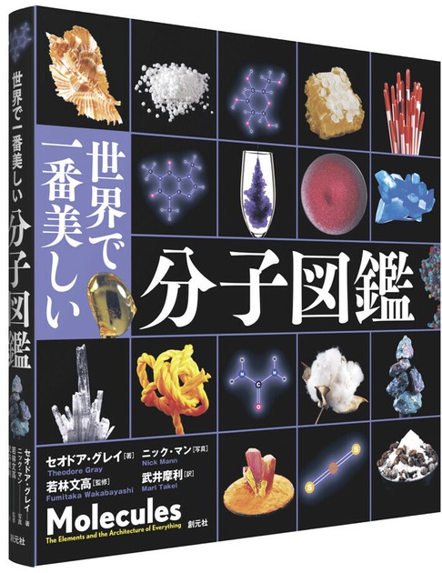 世界で一番美しい分子図鑑の商品ページ｜卸・仕入れサイト