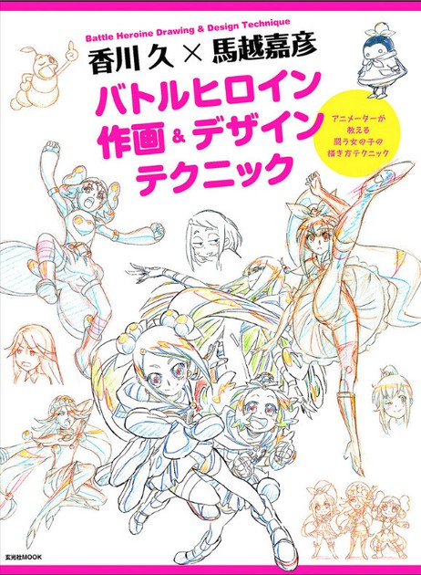 t*a様 馬越嘉彦原画集 4冊セット +【初版】バトルヒロイン作画&デザインテク 馬越嘉彦原画集 4冊セット +【初版】バトルヒロイン作画