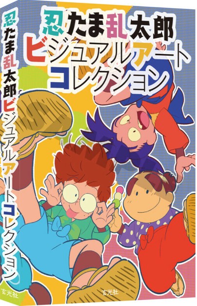 Amazon.co.jp: 忍たま乱太郎ビジュアルアートコレクション : ホビー