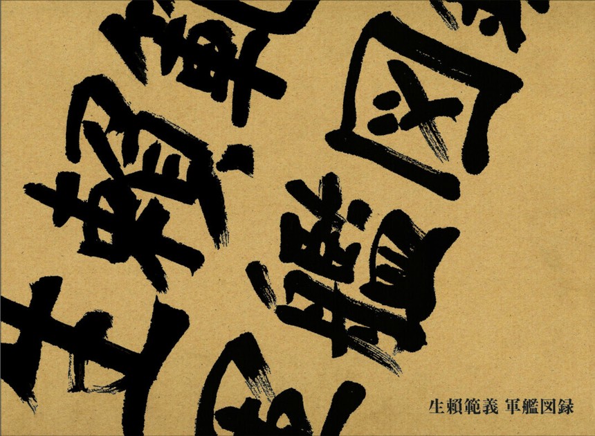 生頼範義 軍艦図録 - 株式会社玄光社