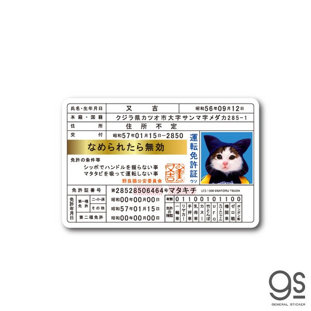 なめ猫 免許証02 又吉 キャラクターステッカー 懐かし 80年代