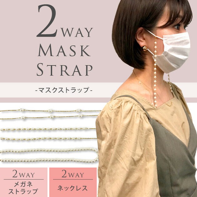 2WAY Mask Strap Eyeglass Strap Mask Mask Accessory Necklace | Import  Japanese products at wholesale prices - SUPER DELIVERY