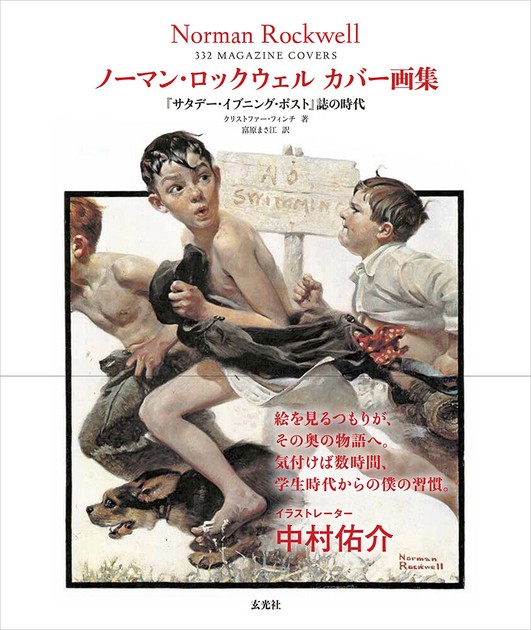 【福袋セール】 ノーマン・ロックウェル 『サタデー・イブニング カバー画集 コレクション