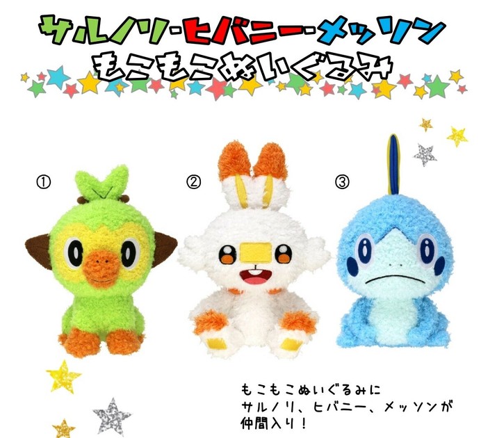 ポケモン　ぬいぐるみ　メッソン　ヒバニー　サルノリ ラッピング無料／ポケモン ぬいぐるみ サルノリ ヒバニー