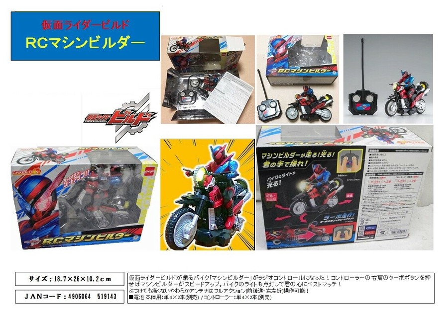 爆売り！ 特価」仮面ライダービルド ラジコンマシンビルダーの商品ページ ホビーラジコン