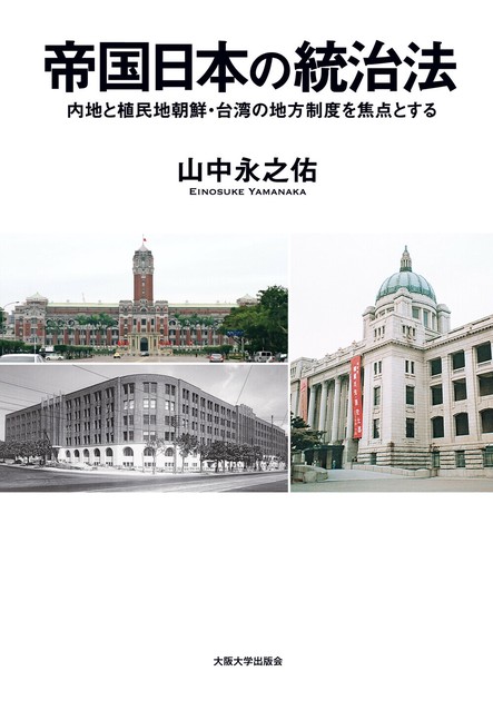 Amazon.com: 帝国日本の統治法―内地と植民地朝鮮・台湾の地方