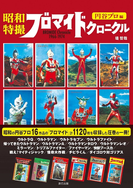 昭和特撮ブロマイドクロニクル 円谷プロ編　ほか３冊セット 昭和特撮ブロマイドクロニクル円谷編の商品ページ｜卸・仕入れ