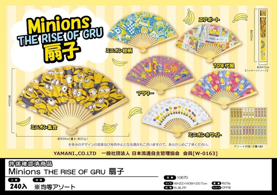 ミニオン Minions THE RISE OF GRU 扇子（アソートセット）の