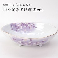 在庫処分価格]宇野千代 花むらさき 四つ足あずけ鉢【鉢/食器/桜柄】の