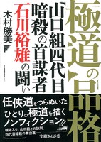 極道の品格 山口組四代目暗殺の首謀者 石川裕雄の闘いの商品ページ 卸 仕入れサイト スーパーデリバリー 極道の品格 山口組四代目暗殺の首謀者 石川裕雄の闘いの商品ページ 卸 仕入れサイト スーパーデリバリー