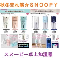 秋新商品 Snoopy スヌーピー 超音波式 卓上加湿器 Usb接続 充電 の商品ページ 卸 仕入れサイト スーパーデリバリー